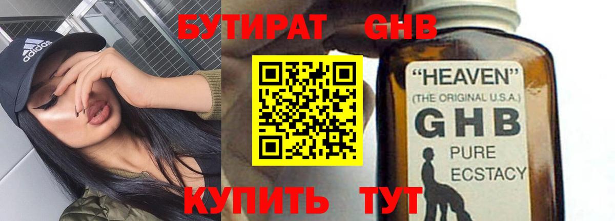 БУТИРАТ GHB Родники